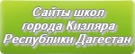 Школы города Кизляра: список официальных сайтов - Республика Дагестан