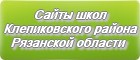 Сайты школ Клепиковского района Рязанской области