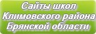 Сайты школ Климовского района Брянской области