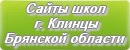 Сайты школ г.Клинцы Брянская область