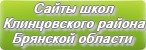 Сайты школ Клинцовского района Брянской области