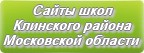 Сайты школ Клинского района Московской области