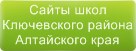 Сайты школ Ключевского района Алтайского края