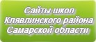Сайты школ Клявлинского района Самарской области