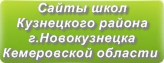 Сайты школ Кузнецкого района г.Новокузнецка