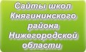 Сайты школ Княгининского района Нижегородской области