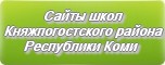 Сайты школ Княжпогостского района Республика Коми