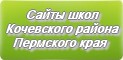 Сайты школ Кочевского района Пермского края