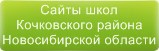 Сайты школ Кочковского района Новосибирской области