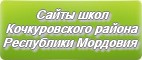 Сайты школ Кочкуровского района Республики Мордовии