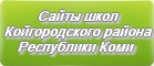 Сайты школ Койгородского района Республики Коми