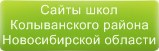 Сайты школ Колыванского района Новосибирской области