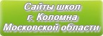Сайты школ г.Коломны Московской области