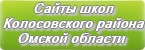 Сайты школ Колосовского района Омской области