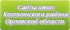 Сайты школ Колпнянского района Орловской области