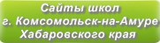 Сайты школ г. Комсомольска-на-Амуре Хабаровского края