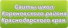 Сайты школ Кореновского района Краснодарского края