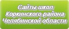 Сайты школ Коркинского района Челябинской области