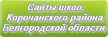 Сайты школ Корочанского района Белгородской области