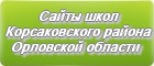 Сайты школ Корсаковского района Орловской области