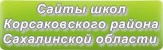 Сайты школ Корсаковского района Сахалинской области