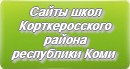 Сайты школ Корткеросского района Республика Коми