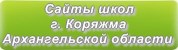 Сайты школ г.Коряжмы Архангельской области