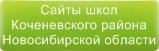 Сайты школ Коченевского района Новосибирской области