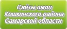 Сайты школ Кошкинского района Самарской области