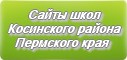 Сайты школ Косинского района Пермского края