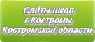 Сайты школ г.Костромы Костромской области