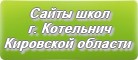 Сайты школ г.Котельнича Кировской области