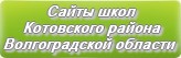Сайты школ Котовского района Волгоградской области