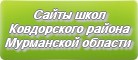 Сайты школ Ковдорского района Мурманской области