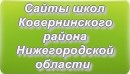 Сайты школ Ковернинского района Нижегородской области