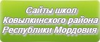 Сайты школ Ковылкинского района Республики Мордовия