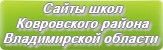 Сайты школ Ковровского района Владимирской области