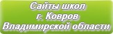 Сайты школ г.Коврова Владимирской области