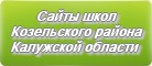 Сайты школ Козельского района Калужской области