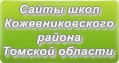 Сайты школ Кожевниковского района Томской области