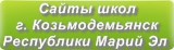 Сайты школ г.Козьмодемьянска Республики Марий Эл