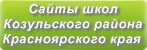 Сайты школ Козульского района Красноярского края