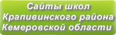 Сайты школ Крапивинского района Кемеровской области