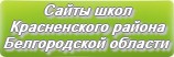 Сайты школ Красненского района Белгородской области