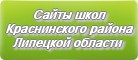 Сайты школ Краснинского района Липецкой области