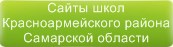 Сайты школ Красноармейского района Самарской области