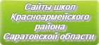 Сайты школ Красноармейского района Саратовской области
