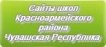 Сайты школ Красноармейского района Чувашской Республики