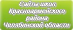 Сайты школ Красноармейского района Челябинской области
