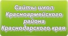 Сайты школ Красноармейского района Краснодарского края